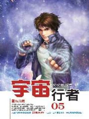 cover image of 宇宙行者05